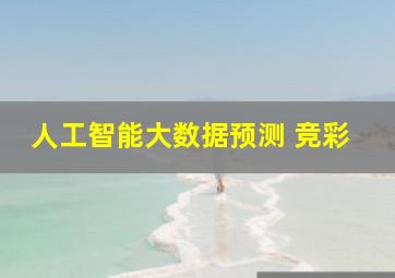 人工智能大数据预测 竞彩